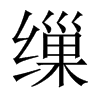 中国大陆宋体 style=