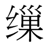 台湾细明体 style=