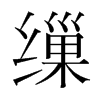 韩国明朝体 style=