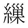 旧字形 style=