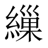 中国大陆宋体 style=