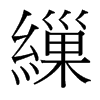 台湾细明体 style=