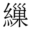 香港明体 style=