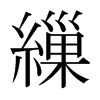 日本明朝体 style=