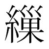 韩国明朝体 style=