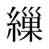 旧字形 style=