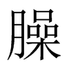 中国大陆宋体 style=