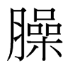 台湾细明体 style=
