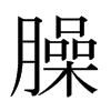 日本明朝体 style=