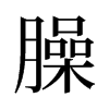 旧字形 style=