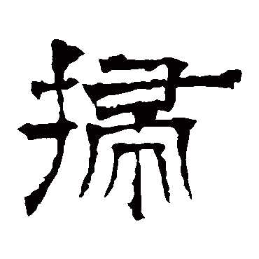 华山神庙碑扫