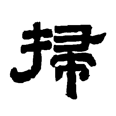 唐玄宗扫