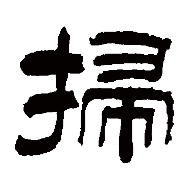申兆定扫