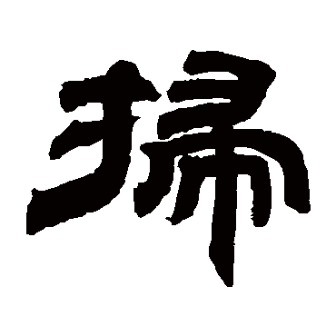 邓石如扫
