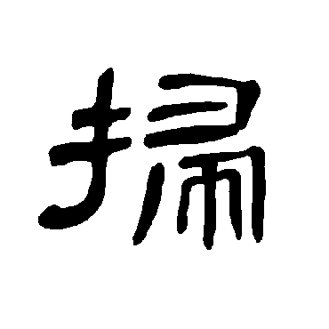 曹全碑掃