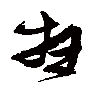 张瑞图掃