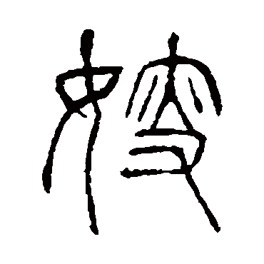 说文解字嫂