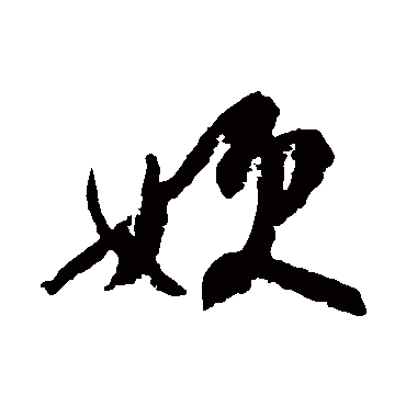 杨无咎嫂