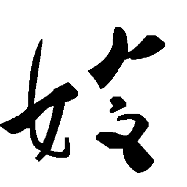 毛泽东嫂