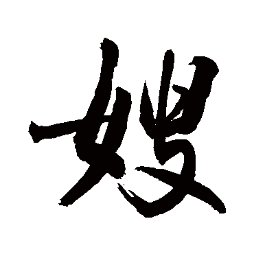 敬世江嫂