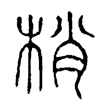 说文解字梢