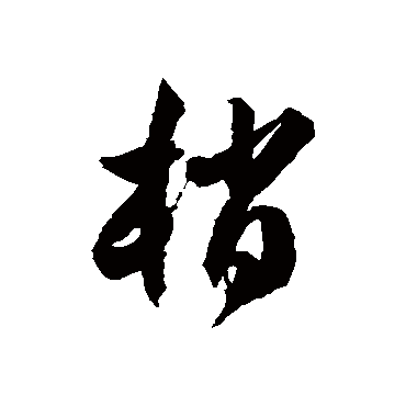 徐伯清梢
