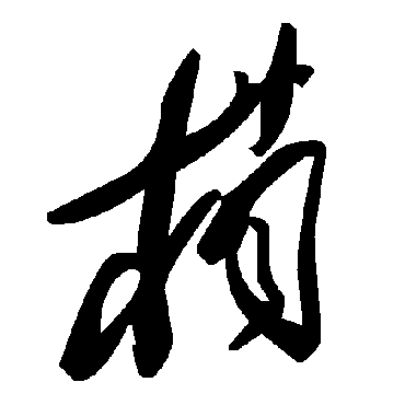 毛泽东梢