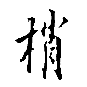 欧阳询梢