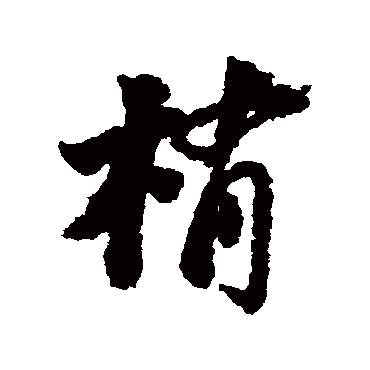 苏轼梢