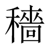 中国大陆宋体 style=