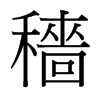 台湾细明体 style=