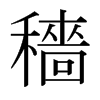日本明朝体 style=