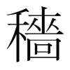 韩国明朝体 style=