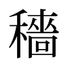 旧字形 style=