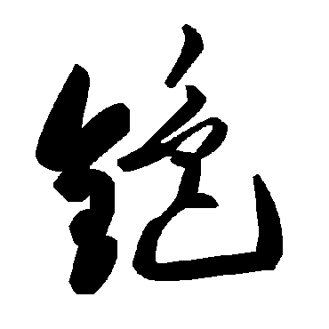 毛泽东銫