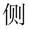 中国大陆宋体 style=