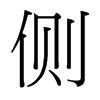 台湾细明体 style=