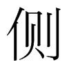 韩国明朝体 style=