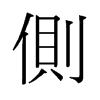 旧字形 style=