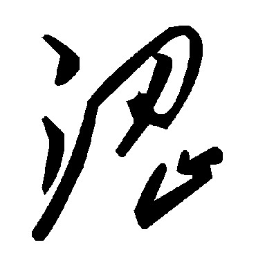 毛泽东澀