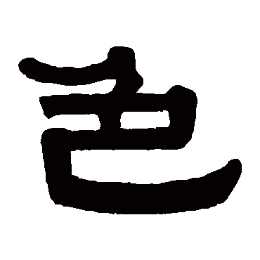 伊秉绶色