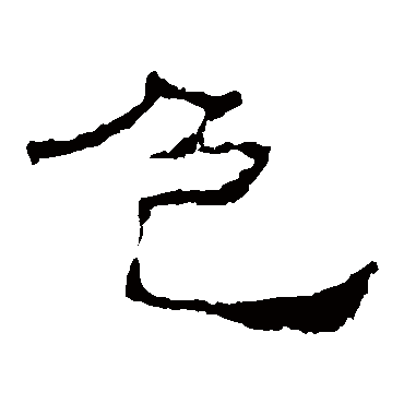 史晨碑色
