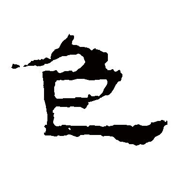 张迁碑色