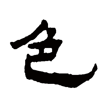 杨岘色