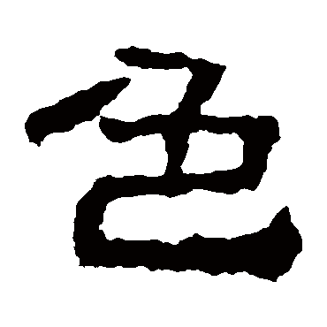 校官碑色