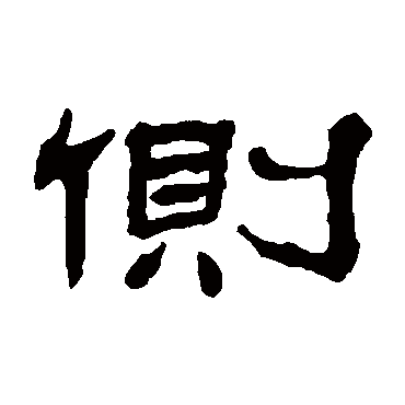 杨岘側