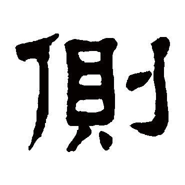 杨沂孙側