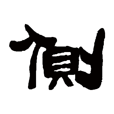 邓石如側
