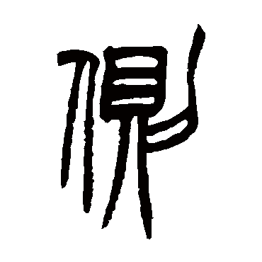胡澍側