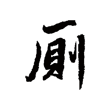杨溥厕